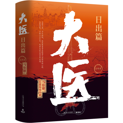 诺森大医.日出篇:全两册马伯庸9787532185719上海文艺出版社