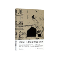 诺森地下室手记(精)陀思妥耶夫斯基9787533960414浙江文艺出版社