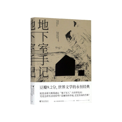 诺森地下室手记(精)陀思妥耶夫斯基9787533960414浙江文艺出版社