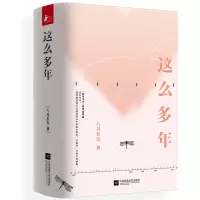 诺森这么多年(上中下)八月长安9787559425935江苏凤凰文艺出版社