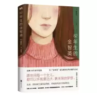 诺森82年生的金智英(再版)赵南柱9787559653130北京联合