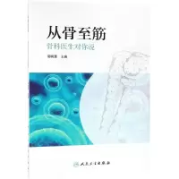 诺森从骨至筋(骨科医生对你说)郭树章9787117280174人民卫生