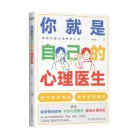 诺森你就是自己的心理医生李宏夫9787505750869中国友谊出版公司
