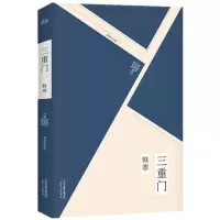诺森三重门韩寒9787201086507天津人民出版社