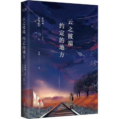 诺森云之彼端约定的地方加纳新太9787550259492北京联合出版公司