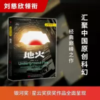 诺森《地火》刘慈欣 等97875470596万卷出版公司