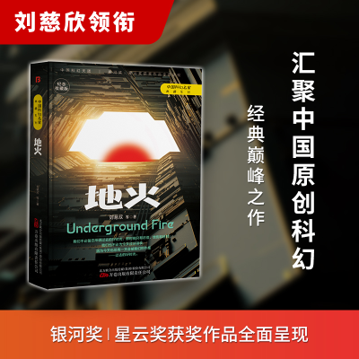 诺森《地火》刘慈欣 等97875470596万卷出版公司