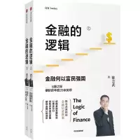 诺森金融的逻辑(上下)陈志武9787521724813中信出版社