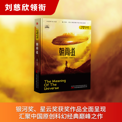 诺森朝闻道刘慈欣9787547059425万卷出版公司