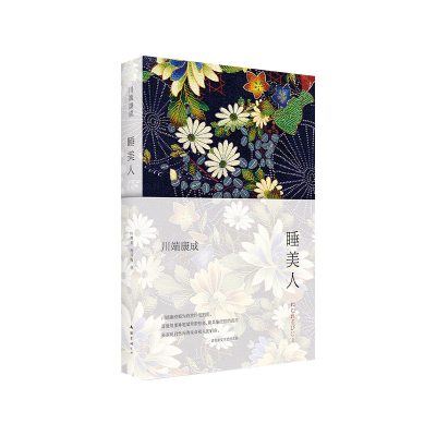诺森睡美人(2021版)(日)川端康成9787544268868南海出版公司