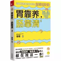 诺森胃靠养,肠靠清2李787557671242天津科学技术出版社