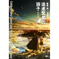 诺森追逐繁星的孩子(精)新海诚9787532766314上海译文出版社