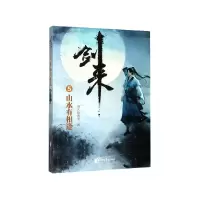 诺森剑来(5山水有相逢)烽火戏诸侯9787533960629浙江文艺出版社