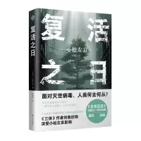 诺森译林幻系列:复活之日(日)小松左京9787544791861译林出版社