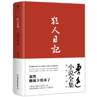 诺森狂人日记:鲁迅小说全集鲁迅9787505731189中国友谊