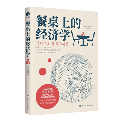 诺森餐桌上的经济学(韩)赵源敬9787220127984四川人民出版社