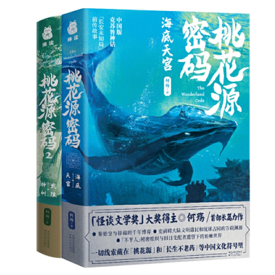 诺森桃花源密码1+2共2册何殇9787202146552河北人民