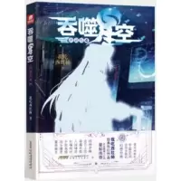 诺森吞噬星空(典藏版4)我吃西红柿9787539669434安徽文艺出版社