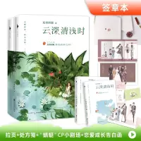 诺森云深清浅时东奔西顾 著9787550037892百花洲文艺出版社