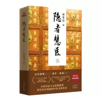 诺森隐者慧医何常在9787555912484河南文艺出版社