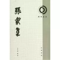 诺森张载集/理学丛书(宋)张载9787101050646中华书局