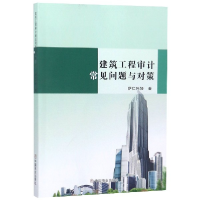 诺森建筑工程审计常见问题与对策萨仁托娅9787520806169中国商业