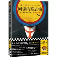 诺森的墓志铭[英]埃里克·安布勒9787559460561江苏凤凰文艺出版社