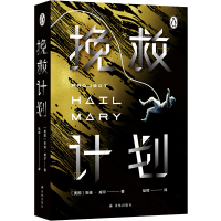 诺森挽救计划[美国]安迪·威尔著,耿辉 译9787544787352译林出版社