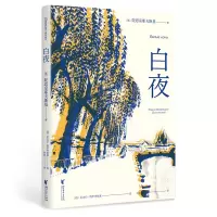 诺森白夜陀思妥耶夫斯基9787533960421浙江文艺出版社