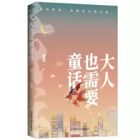 诺森大人也需要童话童亮9787541160943四川文艺出版社