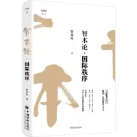 诺森智本论·国际秩序智本社9787513670227中国经济出版社