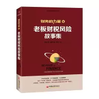 诺森老板财税风险故事集张金宝9787513660617中国经济出版社