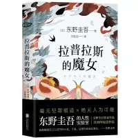 诺森拉普拉斯的魔女(精)[日]东野圭吾 著9787559648273北京联合