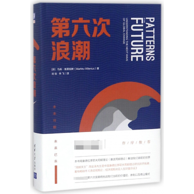 诺森第六次浪潮(精)马库·维莱纽斯9787302498162清华大学出版社