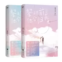 诺森黎明前他会归来2册藤萝为枝9787559441874江苏文艺出版社