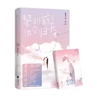 诺森黎明前他会归来.完结篇藤萝为枝9787559444486江苏文艺出版社