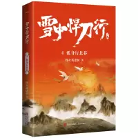 诺森雪中悍刀行4孤身行北莽烽火戏诸侯9787555288497青岛出版社