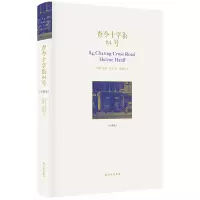 诺森查令十字街84号[美国] 海莲·汉芙9787544762885译林