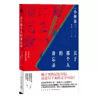 诺森关于那个人的备忘录[日]小林泰三9787513343022新星出版社