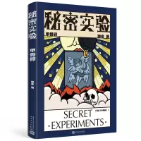 诺森秘密实验.甲骨碎那多 著9787020149612人民文学