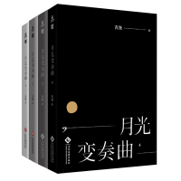 诺森月光变奏曲1-4(全4册)青浼97875144022文化发展出版社
