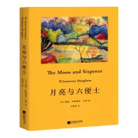 诺森月亮与六便士毛姆9787559430724江苏凤凰文艺出版社