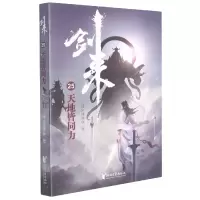 诺森剑来(25天地皆同力)烽火戏诸侯9787533966263浙江文艺出版社