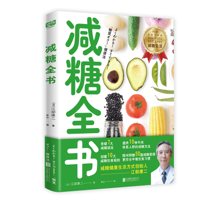诺森减糖全书(日)江部康二9787559658联合出版公司