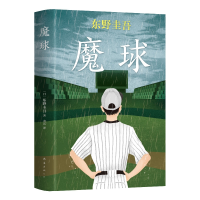 诺森东野圭吾:魔球(日)东野圭吾9787544280549南海出版公司