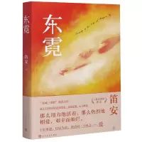 诺森东霓笛安9787020161782人民文学出版社