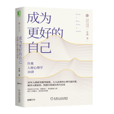 诺森成为更好的自己许燕9787111643661机械工业出版社