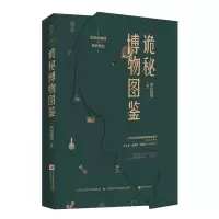 诺森诡秘博物图鉴绝世猫痞9787559454270江苏凤凰文艺出版社