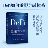 诺森DeFi与金融的未来坎贝尔·R.哈维9787521745627中信出版社