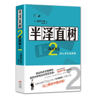 诺森半泽直树.2,逆流而上池井户润9787514379419现代出版社